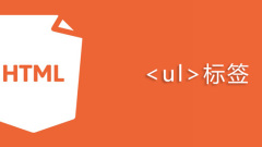 html ul标签怎么用