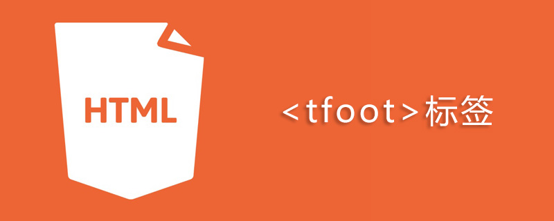html tfoot标签怎么用
