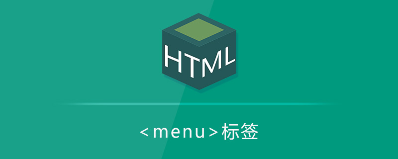 html menu标签怎么用