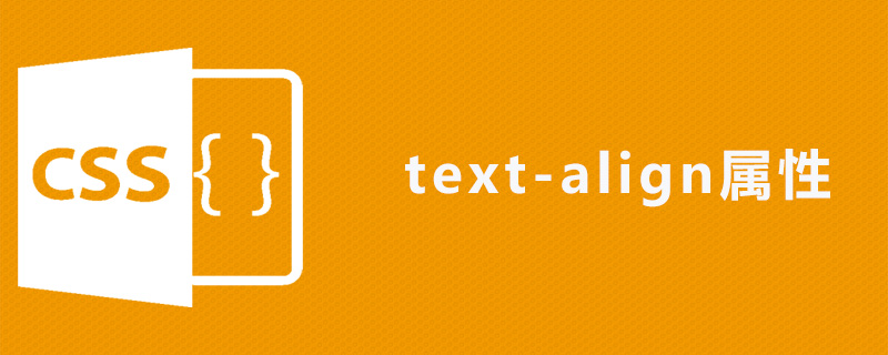 css text-align属性怎么用