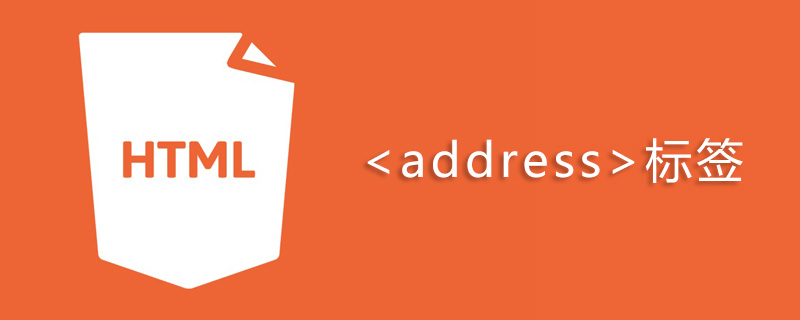 html address标签怎么用