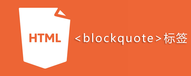 html blockquote标签怎么用