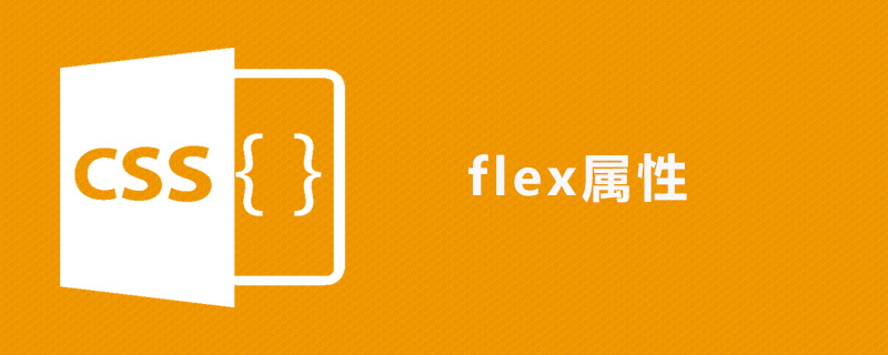 css flex属性怎么用