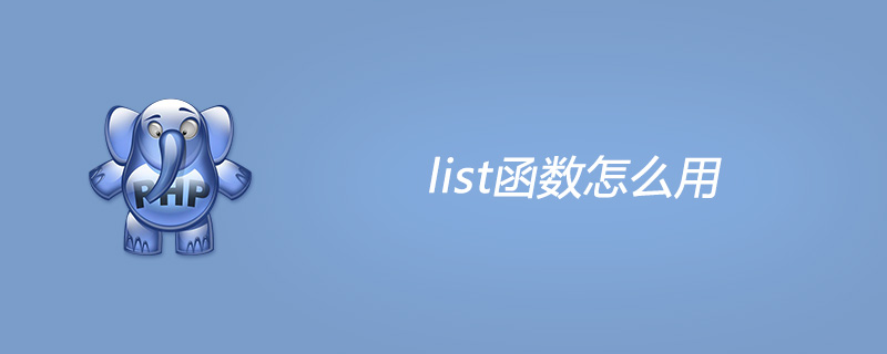 php list函数怎么用