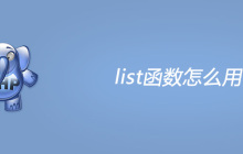 php list函数怎么用