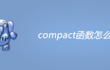 php compact函数怎么用