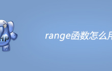php range函数怎么用