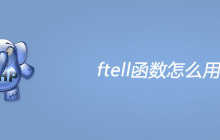 php ftell函数怎么用