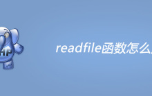 php readfile函数怎么用