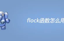 php flock函数怎么用