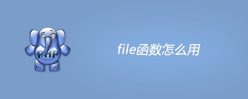 php file函数怎么用