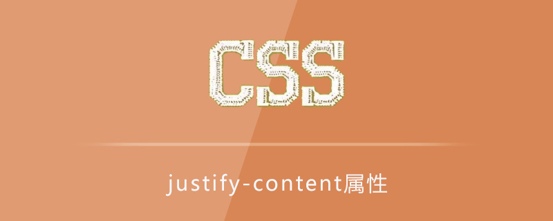 css justify-content属性怎么用