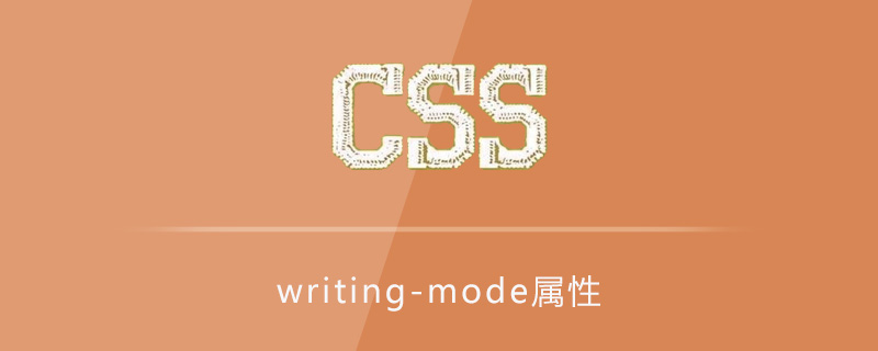 css writing-mode属性怎么用