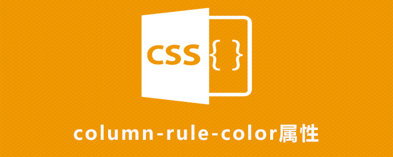 css column-rule-color属性怎么用