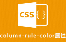 css column-rule-color属性怎么用