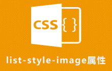 css list-style-image属性怎么用