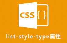 css list-style-type属性怎么用