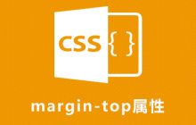 css margin-top属性怎么用