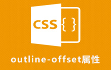 css outline-offset属性怎么用