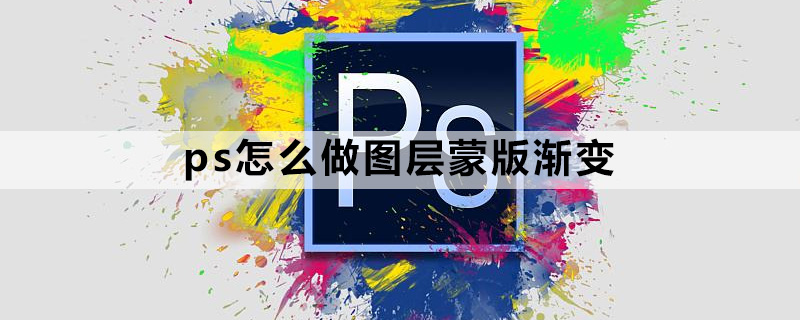 ps怎么做图层蒙版渐变