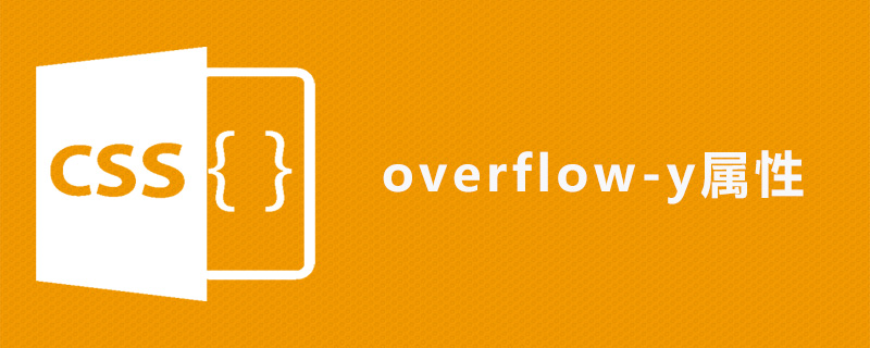 css overflow-y属性怎么用