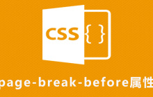 css page-break-before属性怎么用