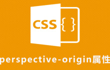 css perspective-origin属性怎么用