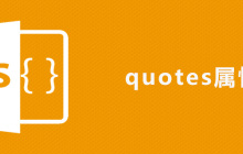 css quotes属性怎么用