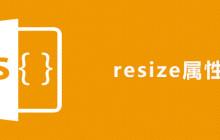 css resize属性怎么用