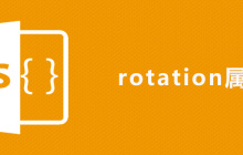 css rotation属性怎么用