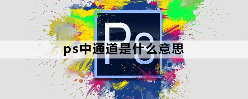 ps中通道是什么意思