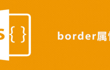 css中border是什么意思
