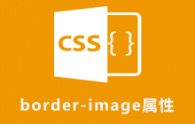 css border-image属性怎么用