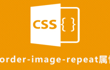 css border-image-repeat属性怎么用