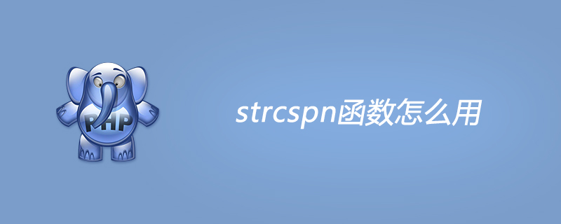 php strcspn函数怎么用？