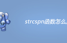 php strcspn函数怎么用？