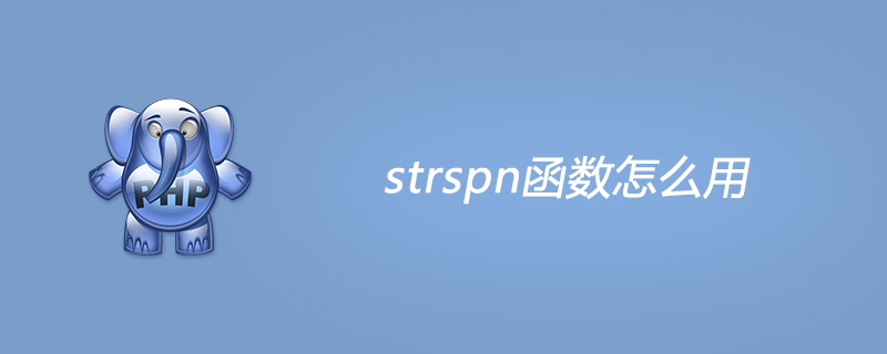 php strspn函数怎么用？