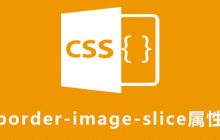 css border-image-slice属性怎么用