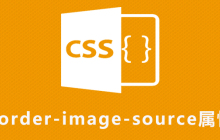 css border-image-source属性怎么用