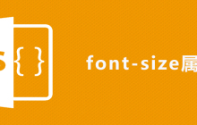 css font-size属性怎么用