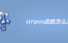 php stripos函数怎么用？