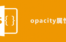 css opacity属性怎么用