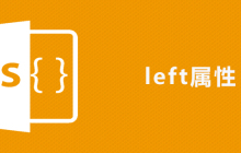 css left属性怎么用