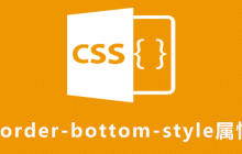 css border-bottom-style属性怎么用