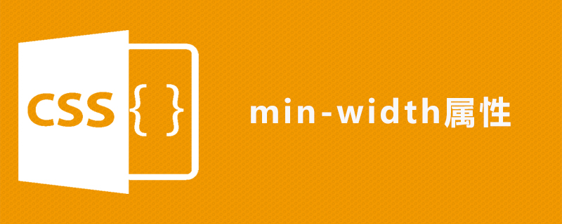 css min-width属性怎么用