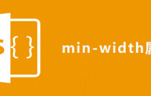css min-width属性怎么用