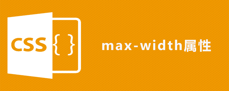 css max-width属性怎么用