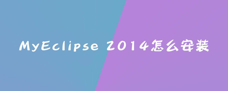 MyEclipse 2014怎么安装