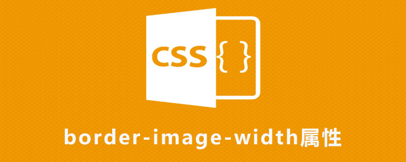 css border-image-width属性怎么用