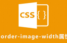 css border-image-width属性怎么用